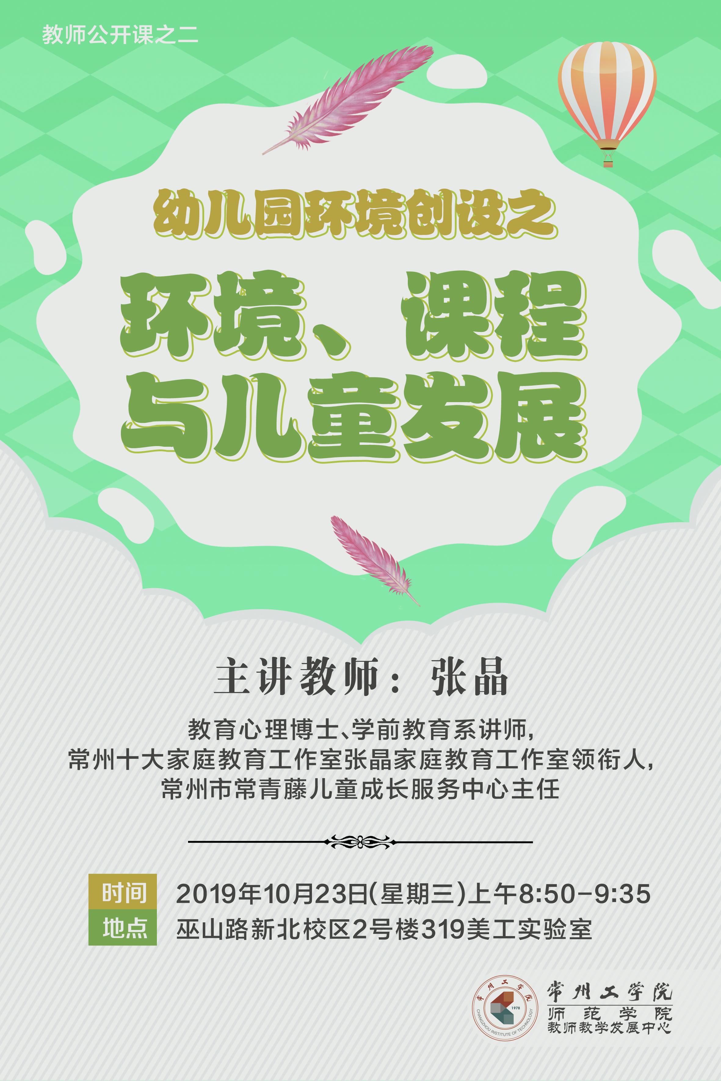 10月23日 | [师范学院] 教师公开课之二:幼儿园环境创设之环境,课程与